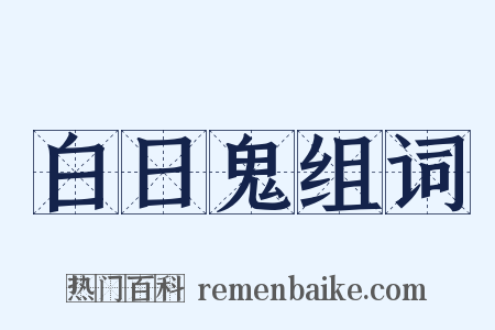 白日鬼组词是什么意思的图片